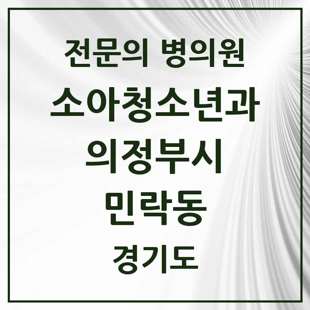 2025 경기도 의정부시 민락동 소아청소년과 소아과 전문의 의원·병원 목록 5곳