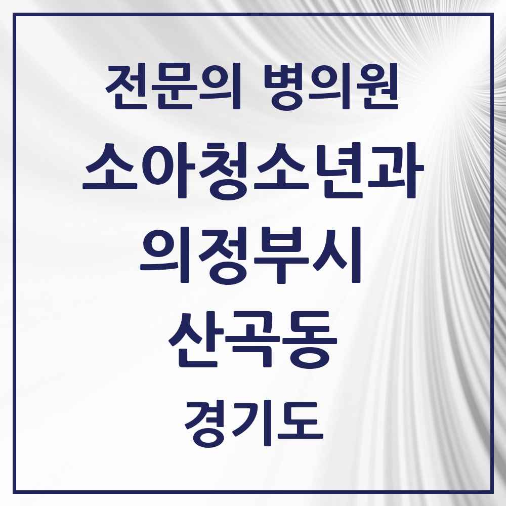 2025 경기도 의정부시 산곡동 소아청소년과 소아과 전문의 의원·병원 목록 2곳