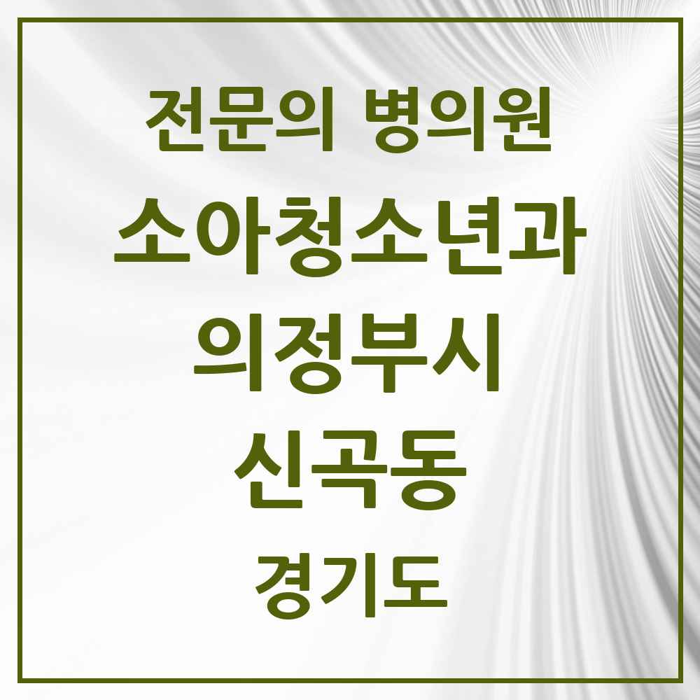 2025 경기도 의정부시 신곡동 소아청소년과 소아과 전문의 의원·병원 목록 4곳