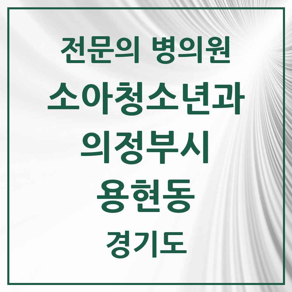 2025 경기도 의정부시 용현동 소아청소년과 소아과 전문의 의원·병원 목록 3곳