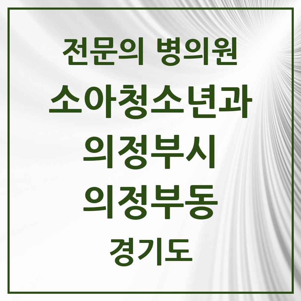 2025 경기도 의정부시 의정부동 소아청소년과 소아과 전문의 의원·병원 목록 4곳