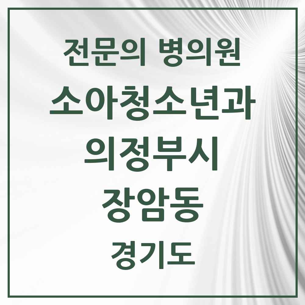 2025 경기도 의정부시 장암동 소아청소년과 소아과 전문의 의원·병원 목록 1곳