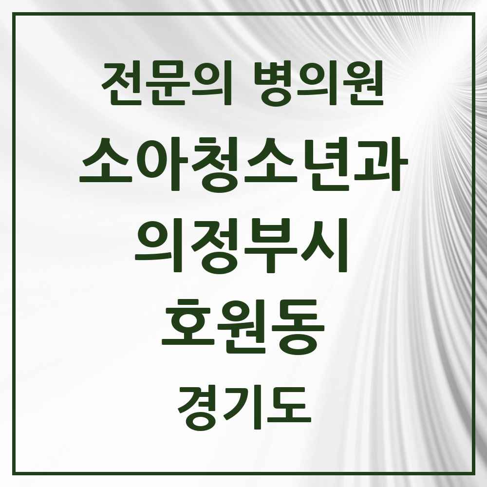 2025 경기도 의정부시 호원동 소아청소년과 소아과 전문의 의원·병원 목록 2곳