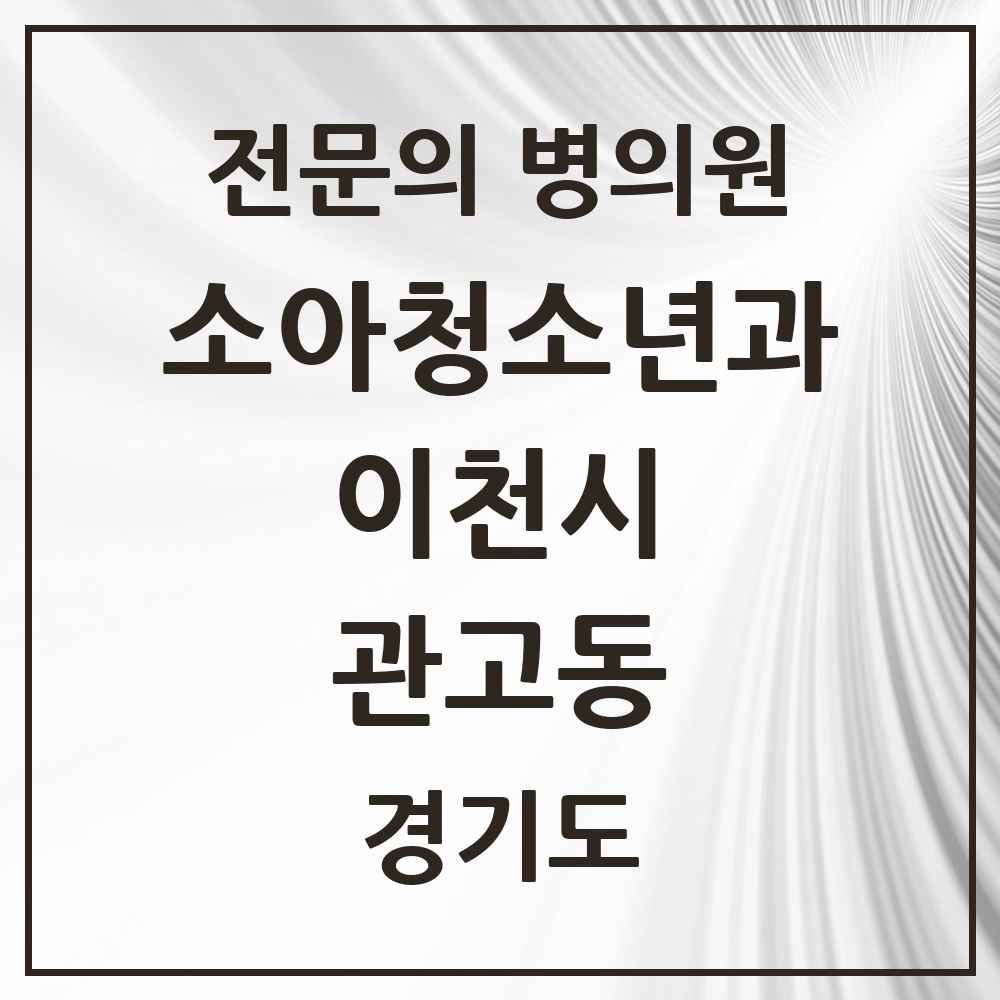 2025 경기도 이천시 관고동 소아청소년과 소아과 전문의 의원·병원 목록 2곳