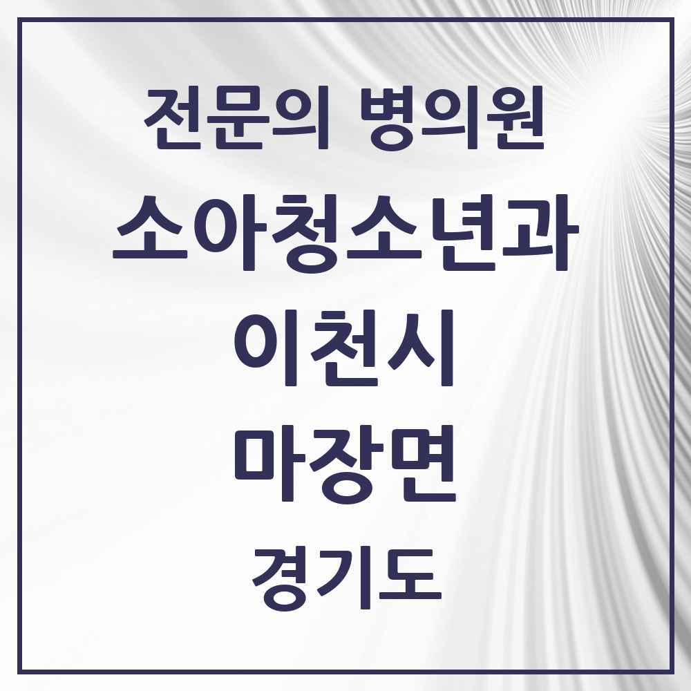 2025 경기도 이천시 마장면 소아청소년과 소아과 전문의 의원·병원 목록 1곳