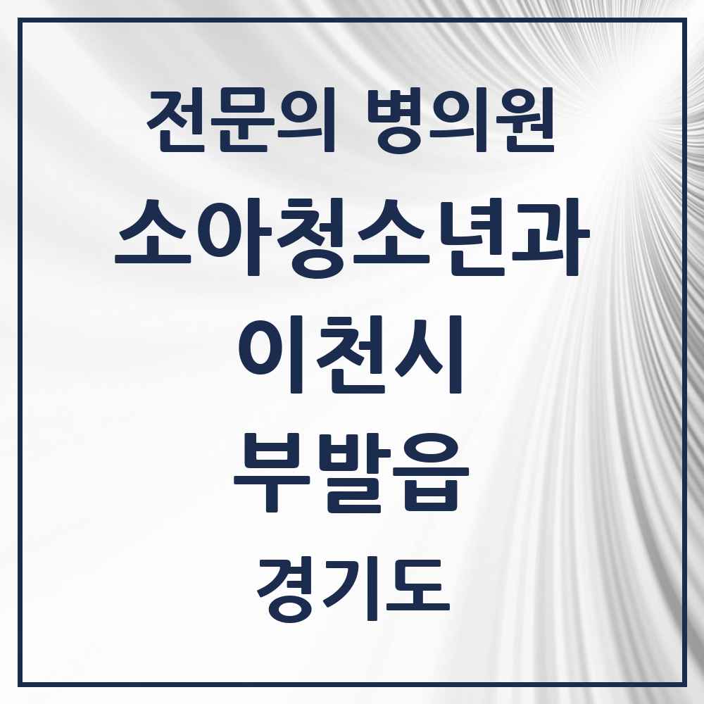 2025 경기도 이천시 부발읍 소아청소년과 소아과 전문의 의원·병원 목록 2곳