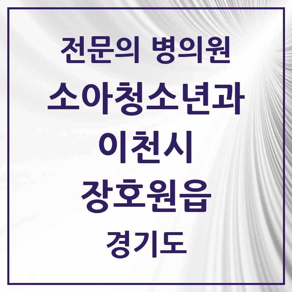 2025 경기도 이천시 장호원읍 소아청소년과 소아과 전문의 의원·병원 목록 1곳
