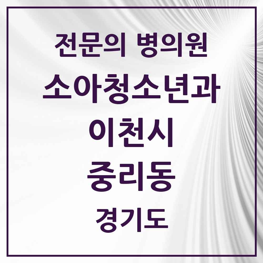 2025 경기도 이천시 중리동 소아청소년과 소아과 전문의 의원·병원 목록 3곳