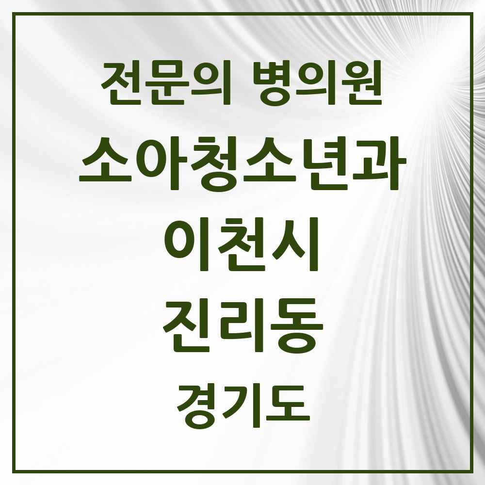 2025 경기도 이천시 진리동 소아청소년과 소아과 전문의 의원·병원 목록 1곳