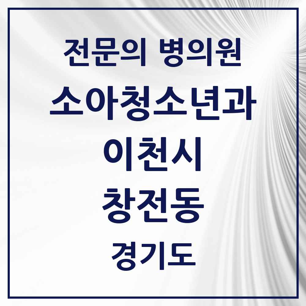 2025 경기도 이천시 창전동 소아청소년과 소아과 전문의 의원·병원 목록 1곳