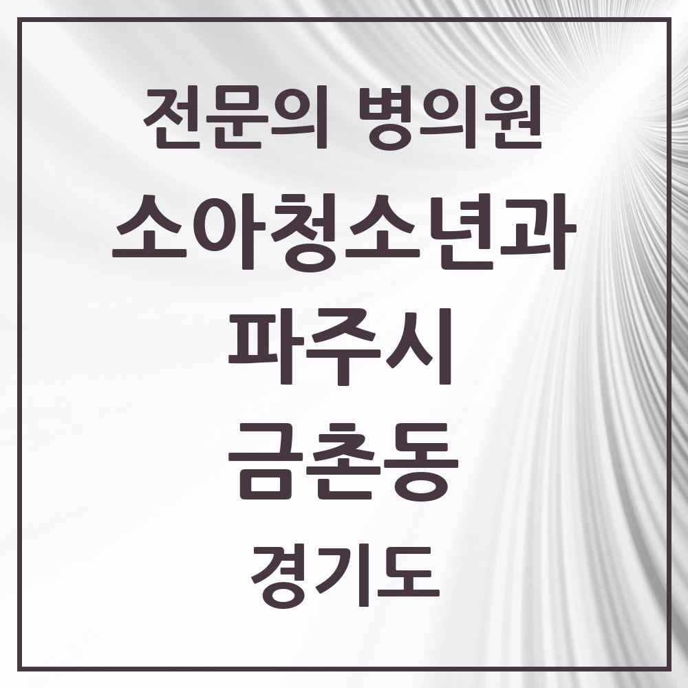 2025 경기도 파주시 금촌동 소아청소년과 소아과 전문의 의원·병원 목록 5곳