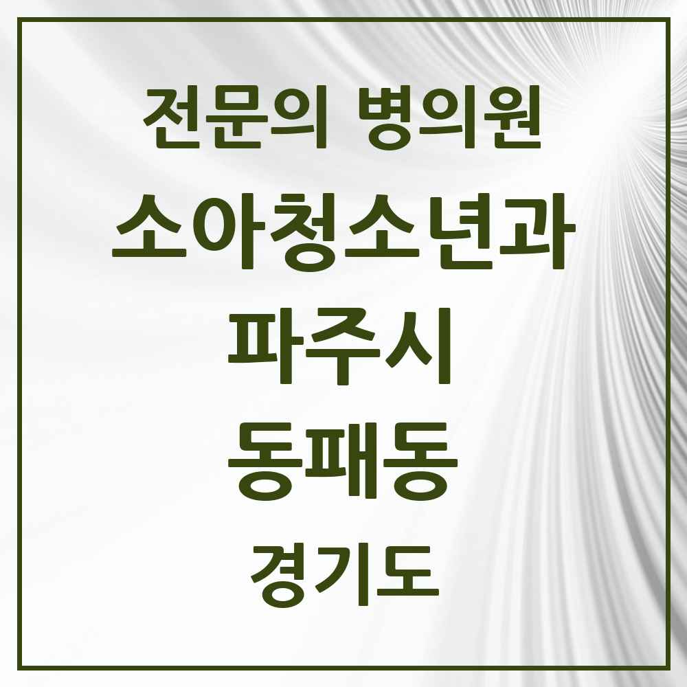 2025 경기도 파주시 동패동 소아청소년과 소아과 전문의 의원·병원 목록 7곳