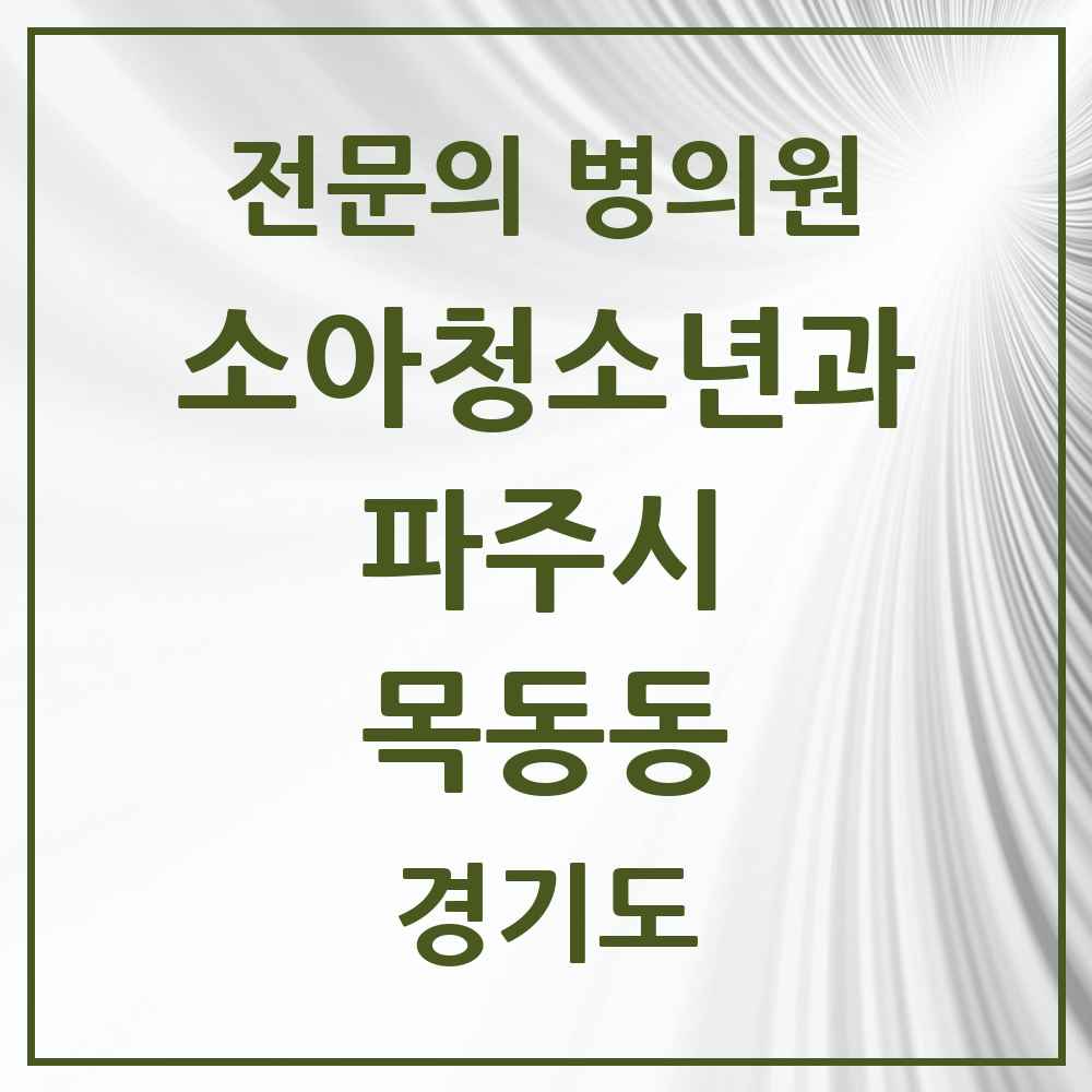 2025 경기도 파주시 목동동 소아청소년과 소아과 전문의 의원·병원 목록 5곳