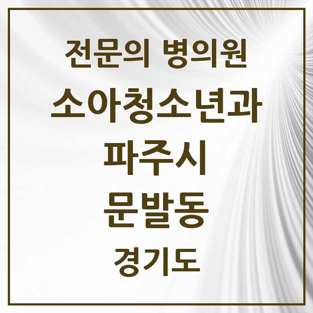 2025 경기도 파주시 문발동 소아청소년과 소아과 전문의 의원·병원 목록 1곳