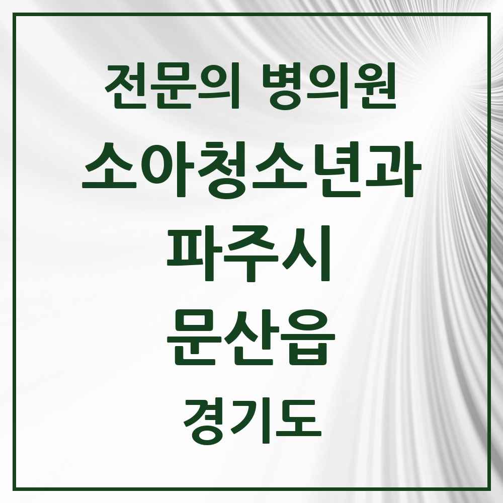 2025 경기도 파주시 문산읍 소아청소년과 소아과 전문의 의원·병원 목록 2곳