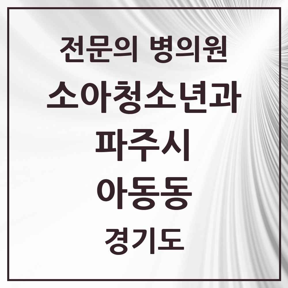 2025 경기도 파주시 아동동 소아청소년과 소아과 전문의 의원·병원 목록 1곳