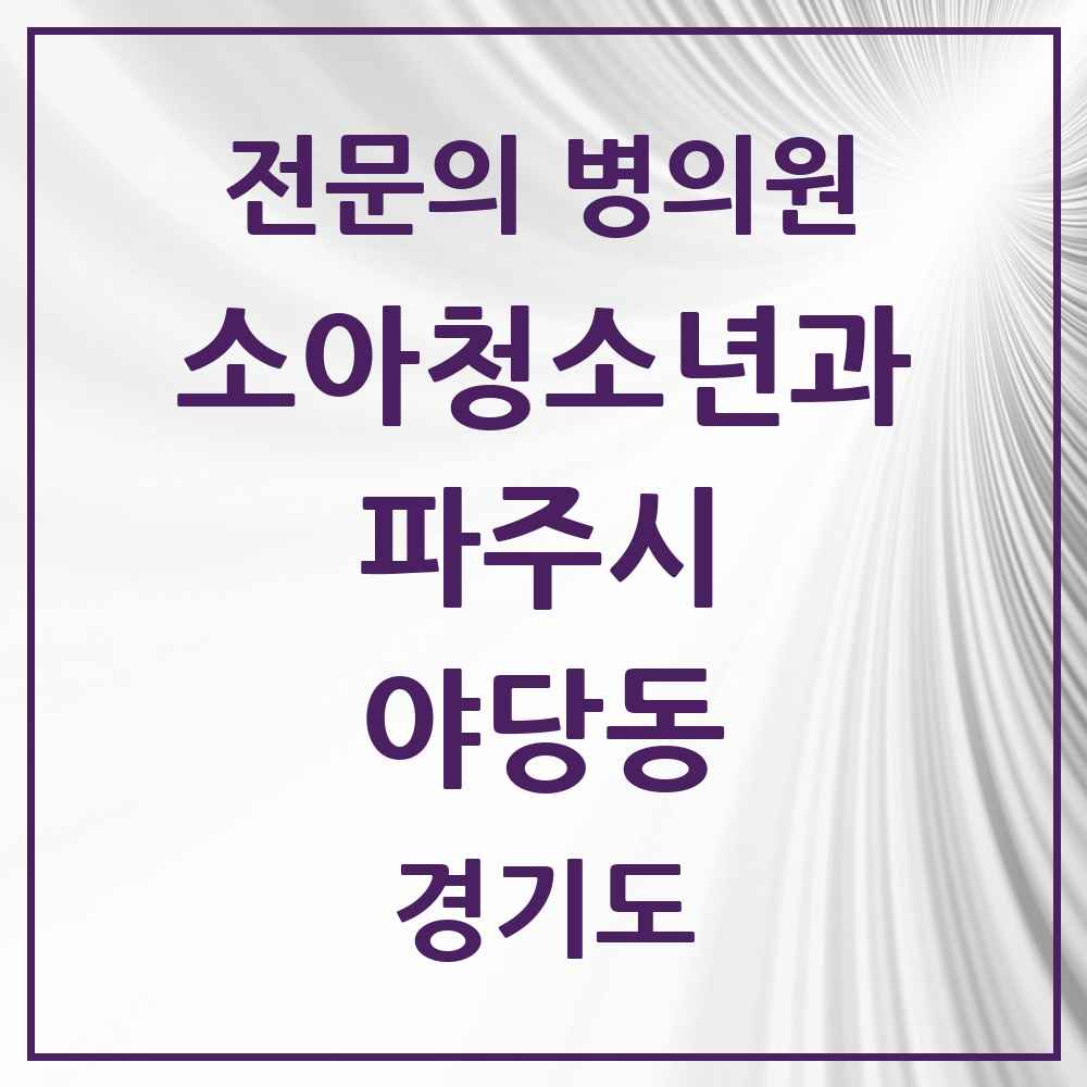 2025 경기도 파주시 야당동 소아청소년과 소아과 전문의 의원·병원 목록 1곳
