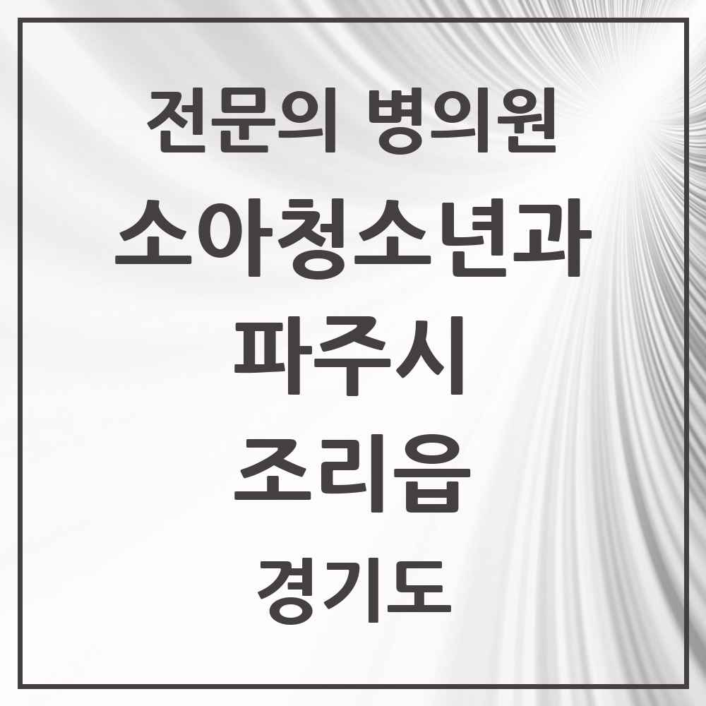 2025 경기도 파주시 조리읍 소아청소년과 소아과 전문의 의원·병원 목록 1곳