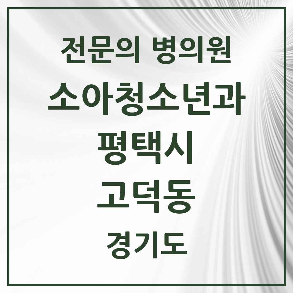 2025 경기도 평택시 고덕동 소아청소년과 소아과 전문의 의원·병원 목록 4곳