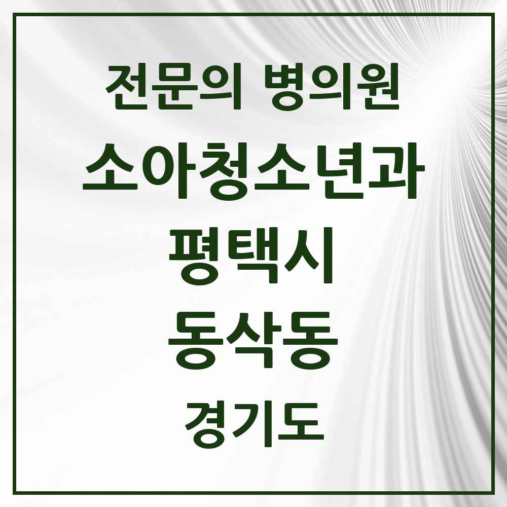 2025 경기도 평택시 동삭동 소아청소년과 소아과 전문의 의원·병원 목록 6곳
