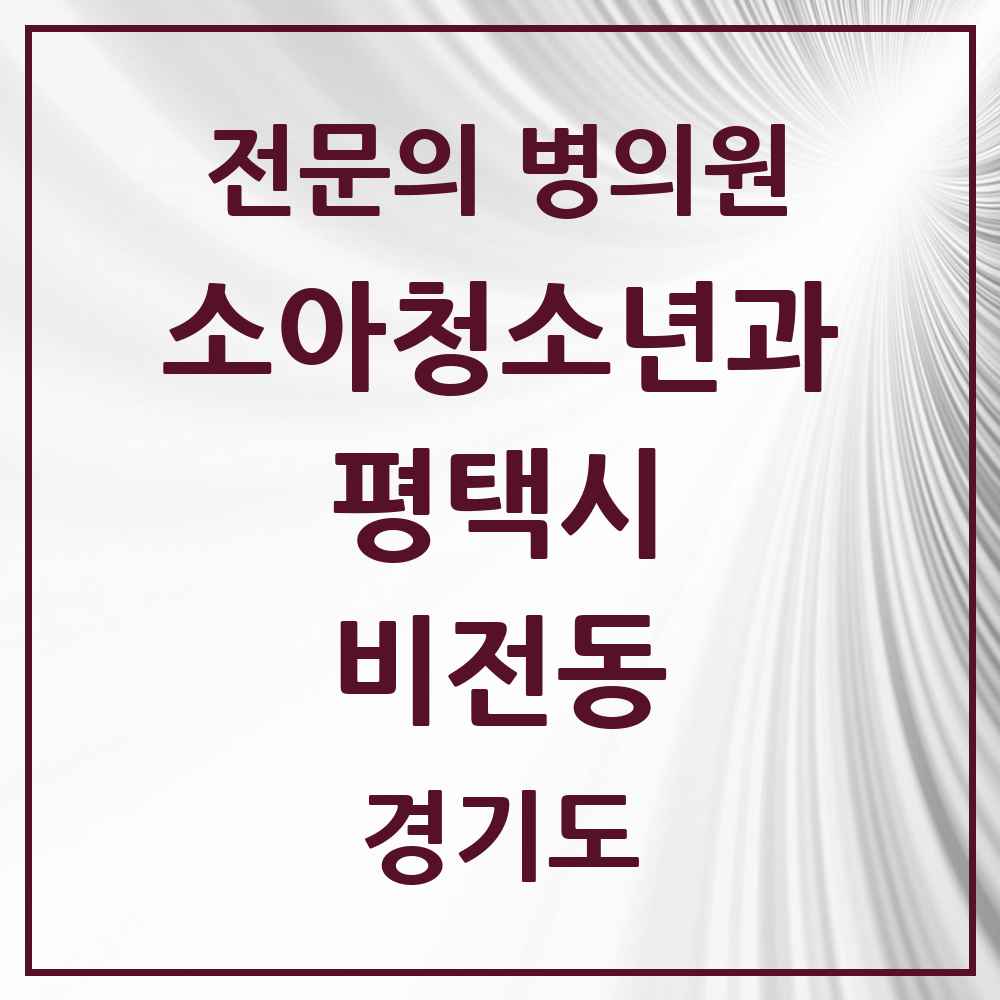 2025 경기도 평택시 비전동 소아청소년과 소아과 전문의 의원·병원 목록 5곳