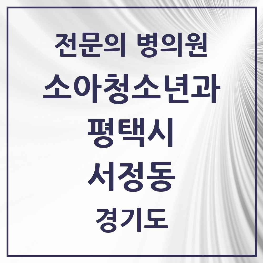 2025 경기도 평택시 서정동 소아청소년과 소아과 전문의 의원·병원 목록 3곳