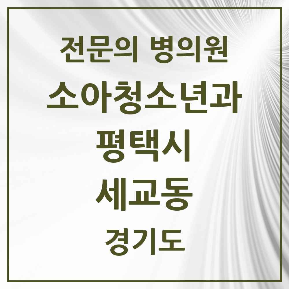 2025 경기도 평택시 세교동 소아청소년과 소아과 전문의 의원·병원 목록 2곳