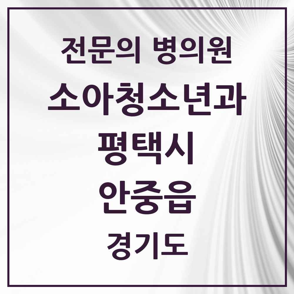 2025 경기도 평택시 안중읍 소아청소년과 소아과 전문의 의원·병원 목록 3곳