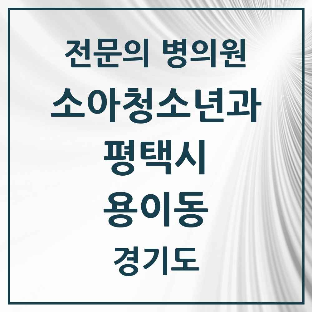 2025 경기도 평택시 용이동 소아청소년과 소아과 전문의 의원·병원 목록 2곳