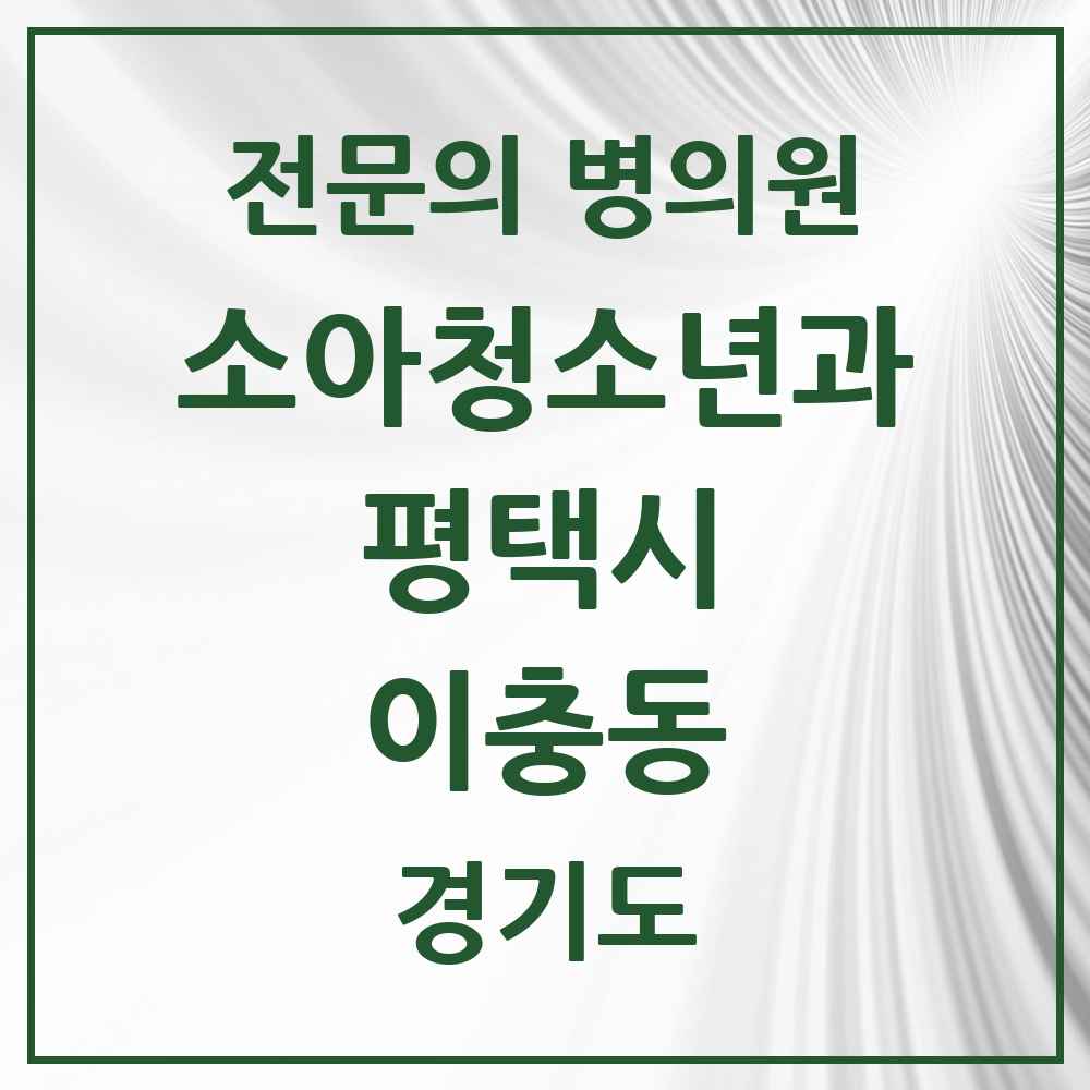 2025 경기도 평택시 이충동 소아청소년과 소아과 전문의 의원·병원 목록 2곳