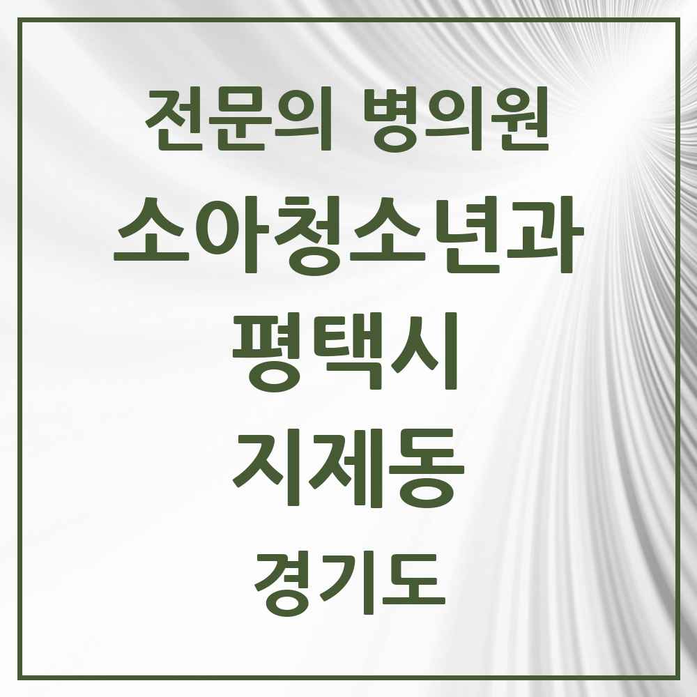 2025 경기도 평택시 지제동 소아청소년과 소아과 전문의 의원·병원 목록 1곳