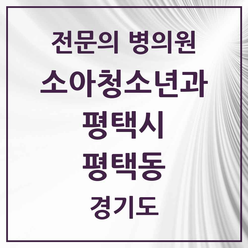 2025 경기도 평택시 평택동 소아청소년과 소아과 전문의 의원·병원 목록 2곳