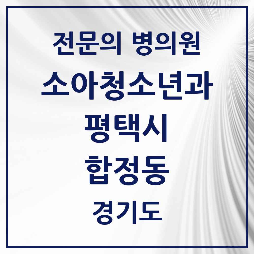 2025 경기도 평택시 합정동 소아청소년과 소아과 전문의 의원·병원 목록 5곳