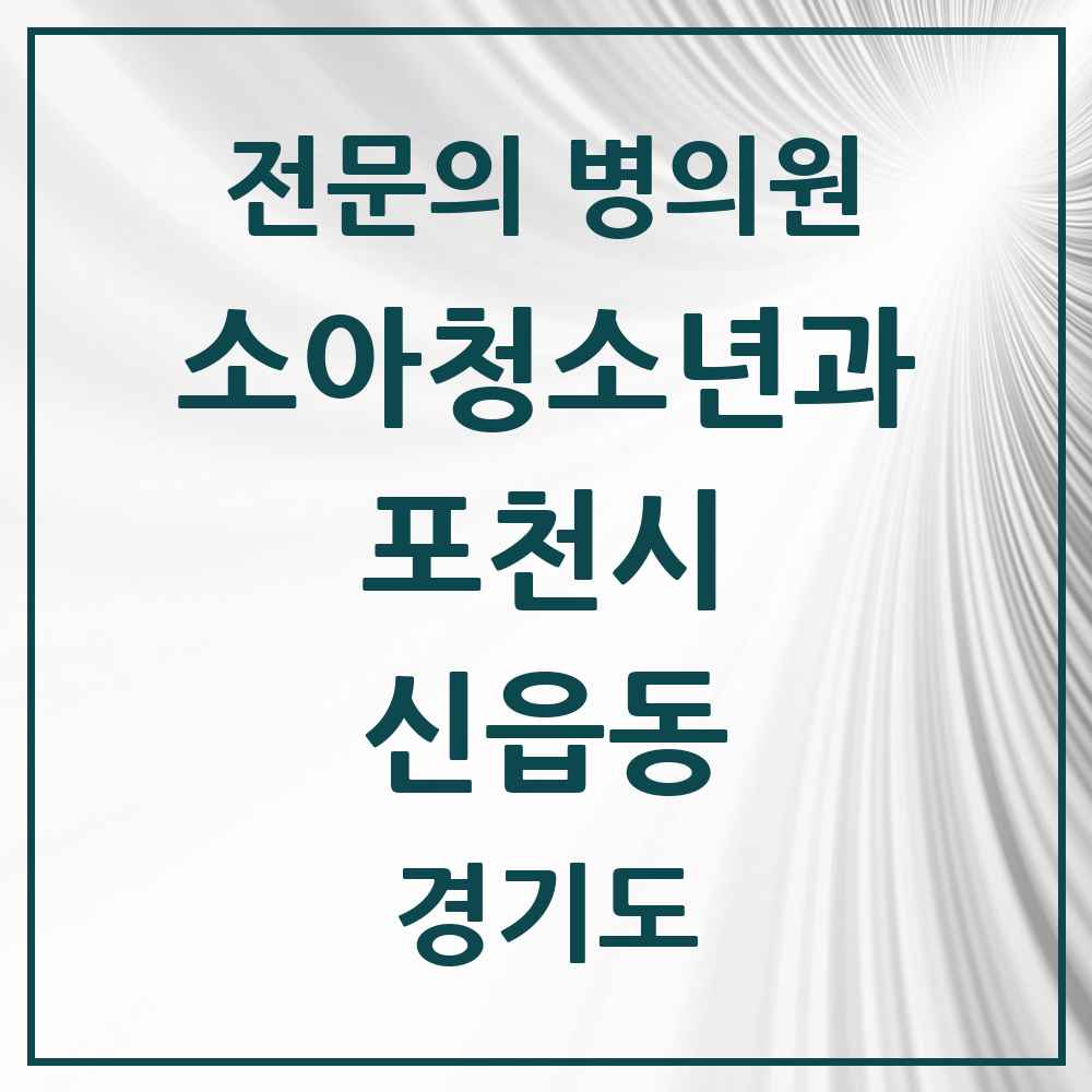 2025 경기도 포천시 신읍동 소아청소년과 소아과 전문의 의원·병원 목록 3곳