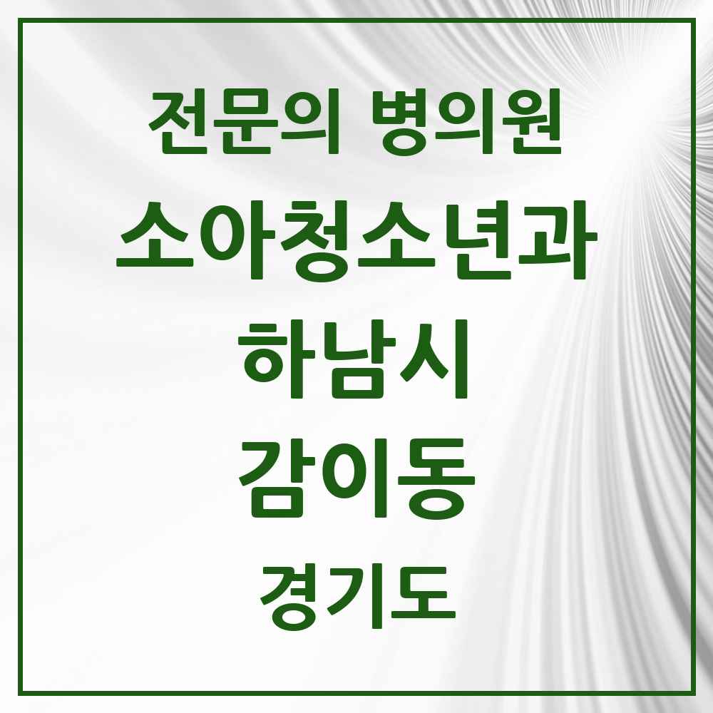 2025 경기도 하남시 감이동 소아청소년과 소아과 전문의 의원·병원 목록 5곳
