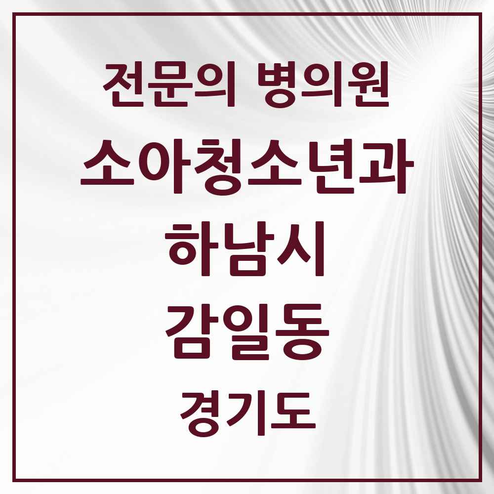 2025 경기도 하남시 감일동 소아청소년과 소아과 전문의 의원·병원 목록 2곳