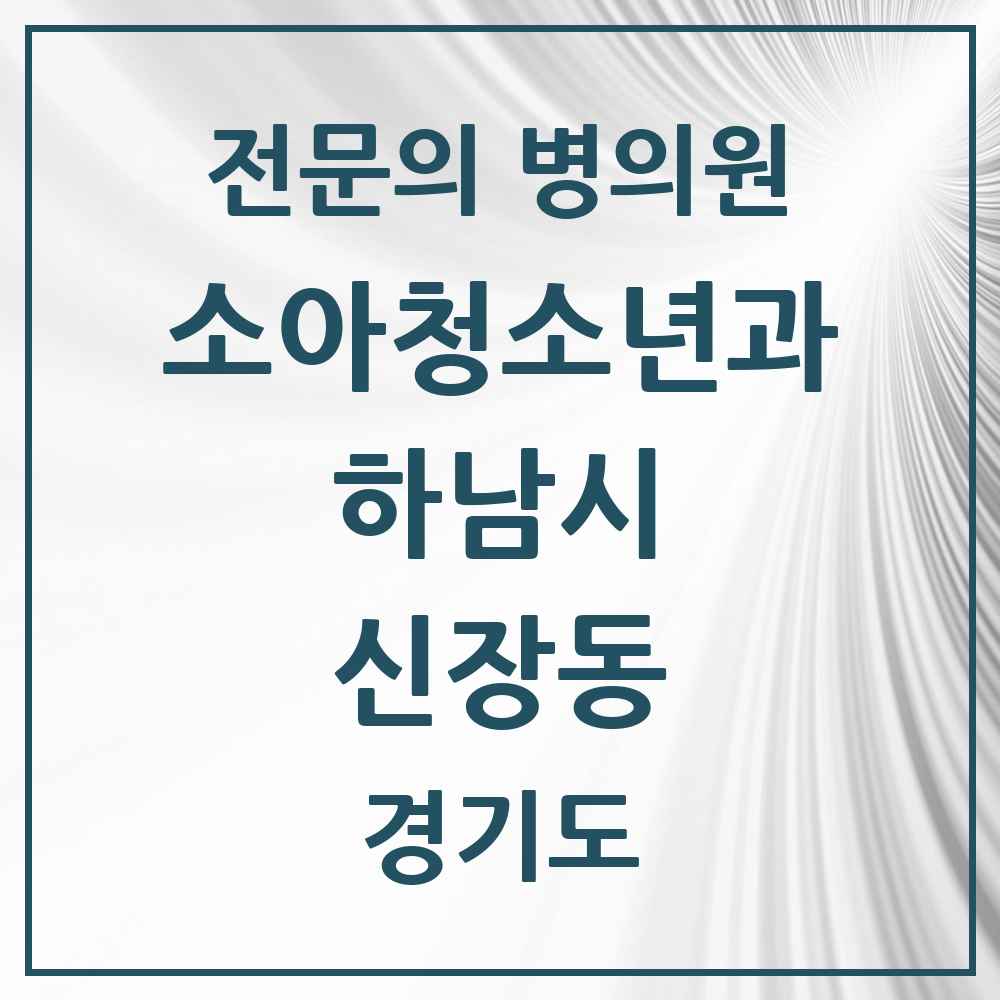 2025 경기도 하남시 신장동 소아청소년과 소아과 전문의 의원·병원 목록 1곳