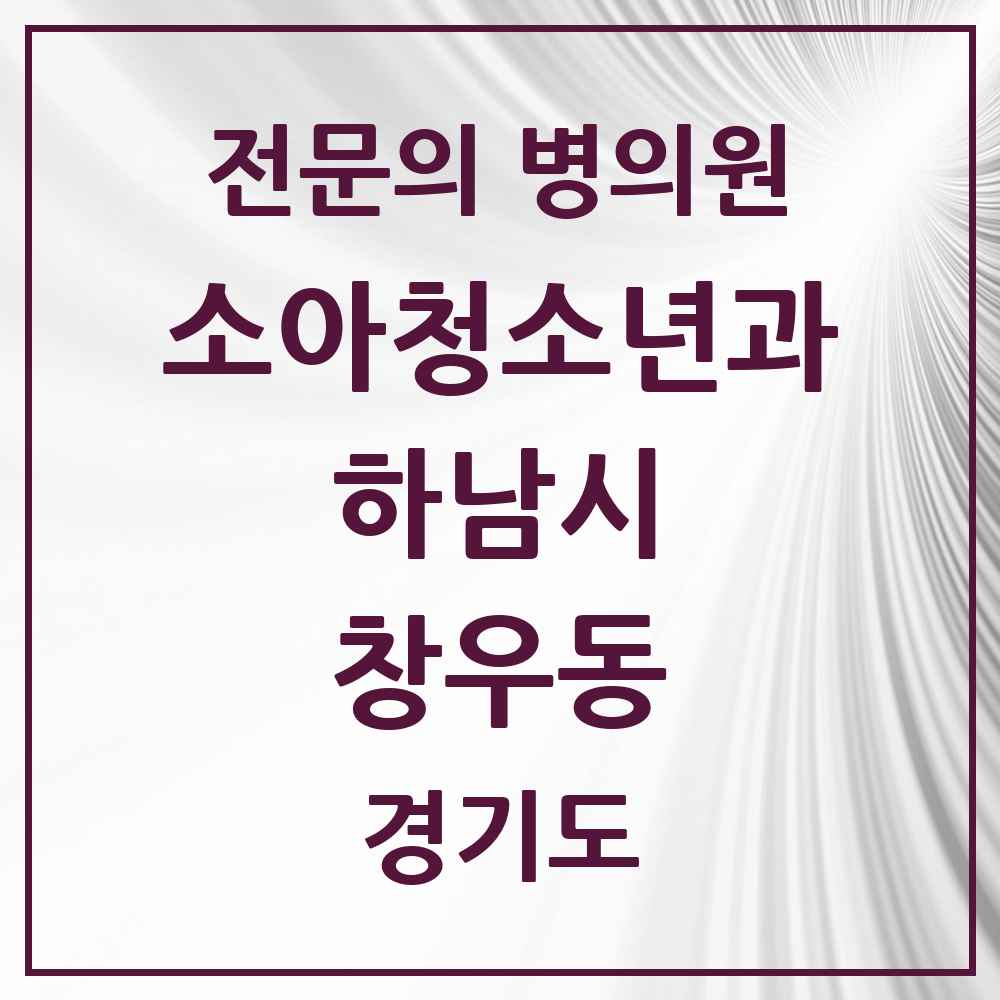 2025 경기도 하남시 창우동 소아청소년과 소아과 전문의 의원·병원 목록 1곳