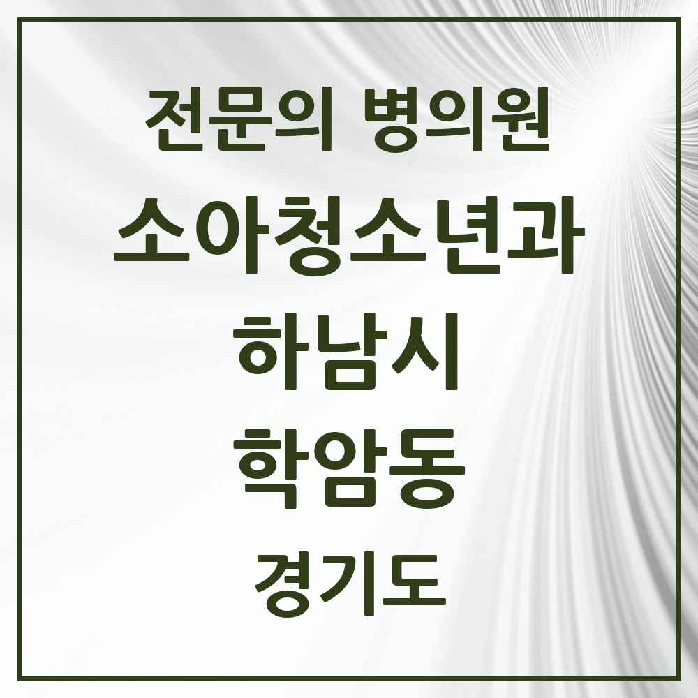 2025 경기도 하남시 학암동 소아청소년과 소아과 전문의 의원·병원 목록 2곳