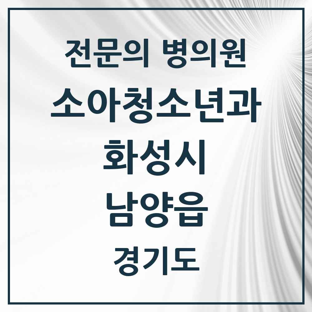 2025 경기도 화성시 남양읍 소아청소년과 소아과 전문의 의원·병원 목록 5곳