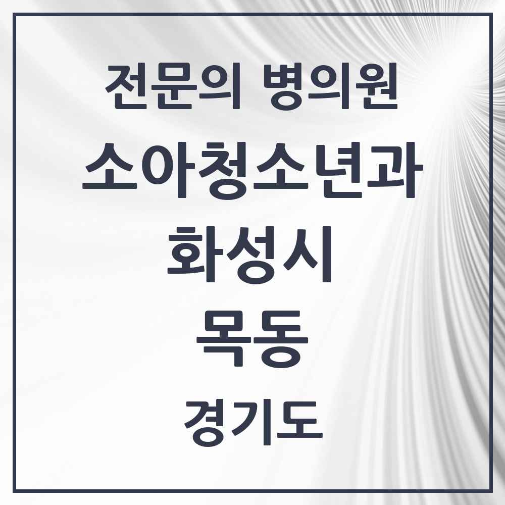 2025 경기도 화성시 목동 소아청소년과 소아과 전문의 의원·병원 목록 5곳