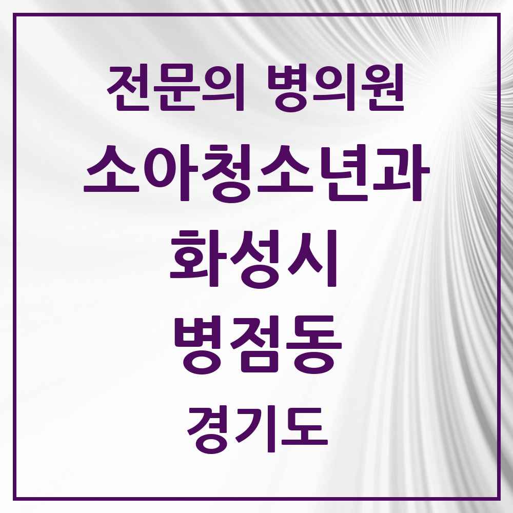 2025 경기도 화성시 병점동 소아청소년과 소아과 전문의 의원·병원 목록 4곳