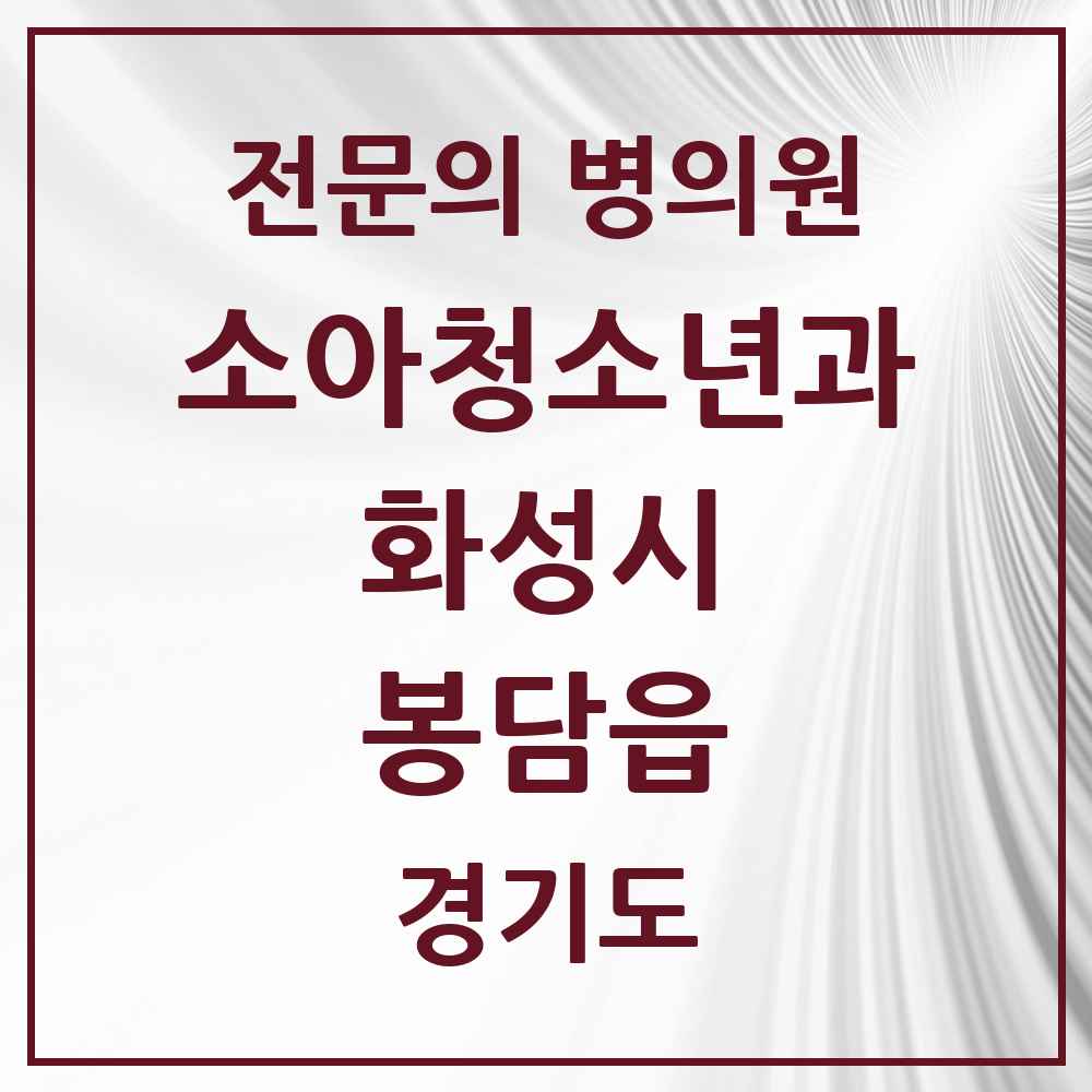 2025 경기도 화성시 봉담읍 소아청소년과 소아과 전문의 의원·병원 목록 6곳