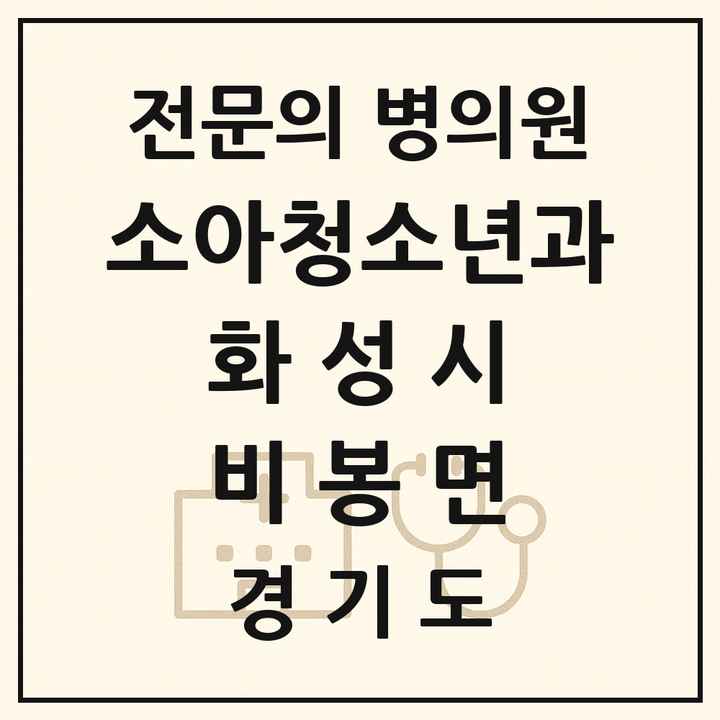 2026 경기도 화성시 비봉면 소아청소년과 소아과 전문의 의원·병원 목록 1곳