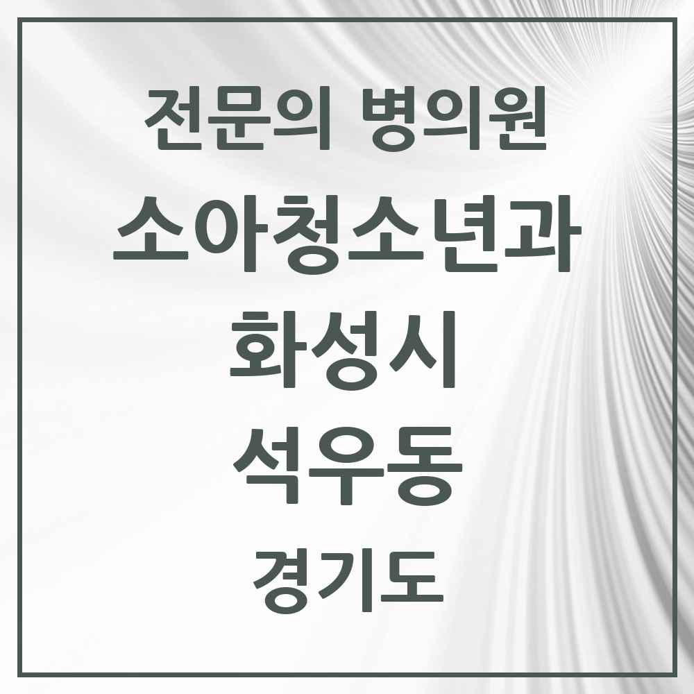 2025 경기도 화성시 석우동 소아청소년과 소아과 전문의 의원·병원 목록 2곳
