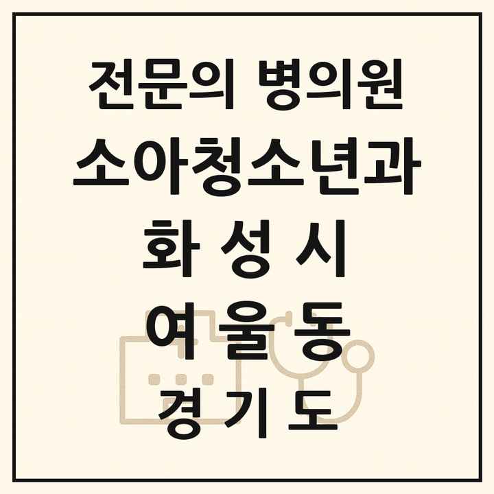 2026 경기도 화성시 여울동 소아청소년과 소아과 전문의 의원·병원 목록 1곳