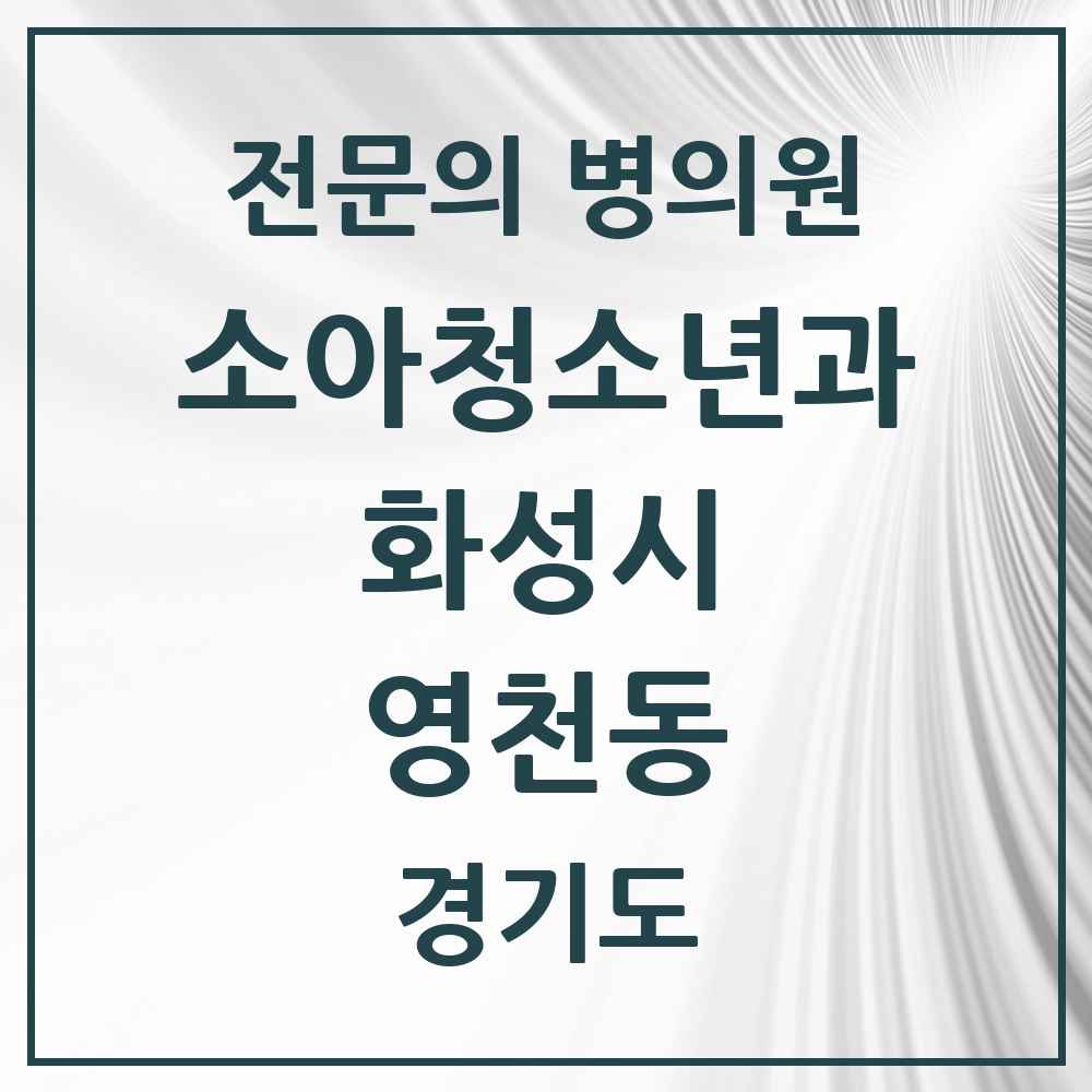 2025 경기도 화성시 영천동 소아청소년과 소아과 전문의 의원·병원 목록 2곳