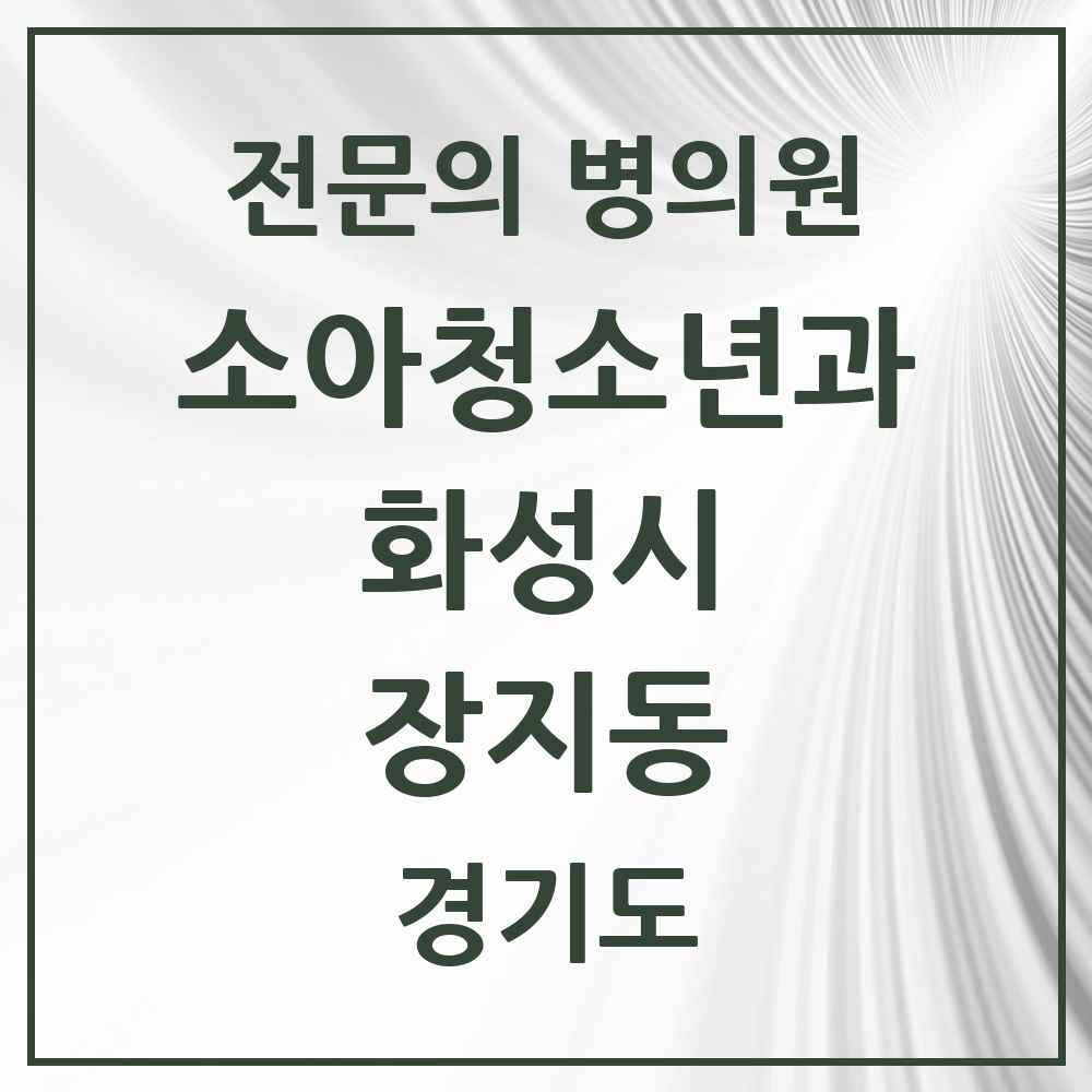2025 경기도 화성시 장지동 소아청소년과 소아과 전문의 의원·병원 목록 2곳