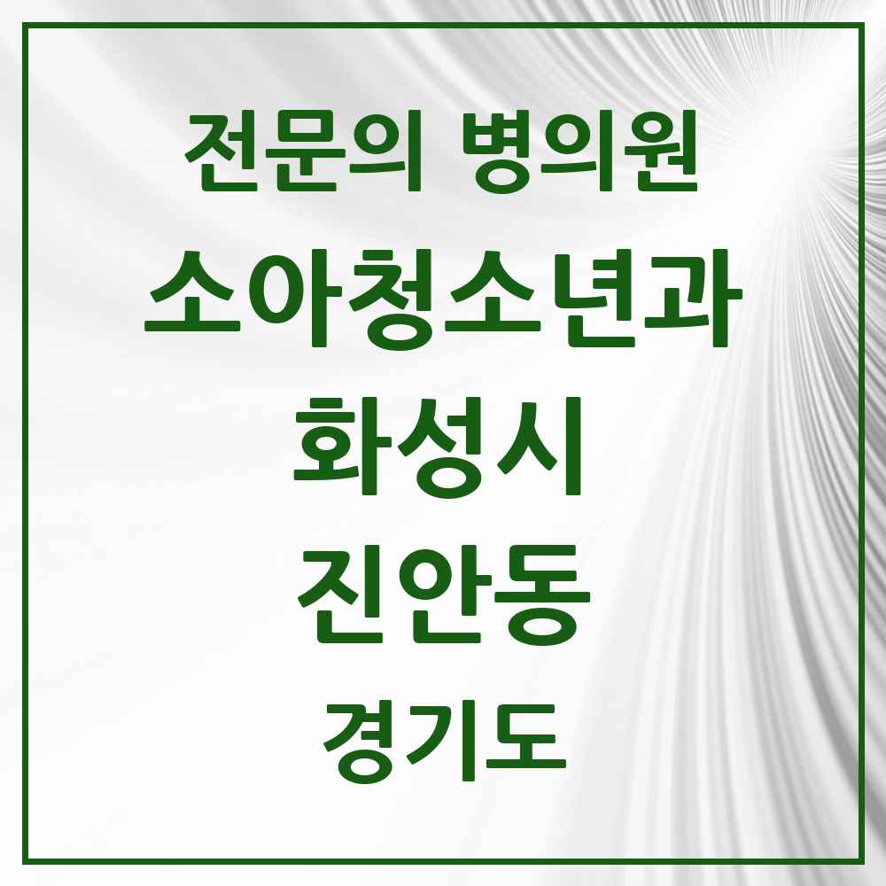 2025 경기도 화성시 진안동 소아청소년과 소아과 전문의 의원·병원 목록 2곳
