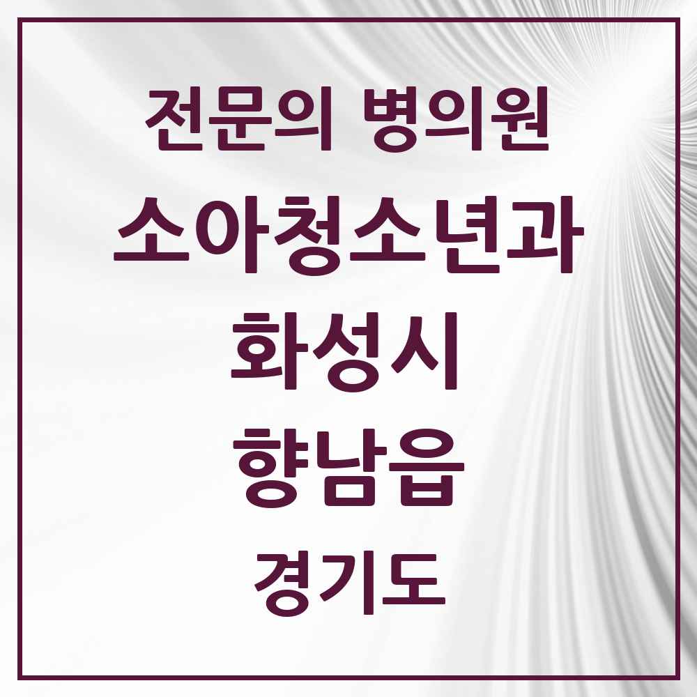 2025 경기도 화성시 향남읍 소아청소년과 소아과 전문의 의원·병원 목록 8곳